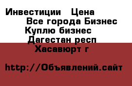 Инвестиции › Цена ­ 2 000 000 - Все города Бизнес » Куплю бизнес   . Дагестан респ.,Хасавюрт г.